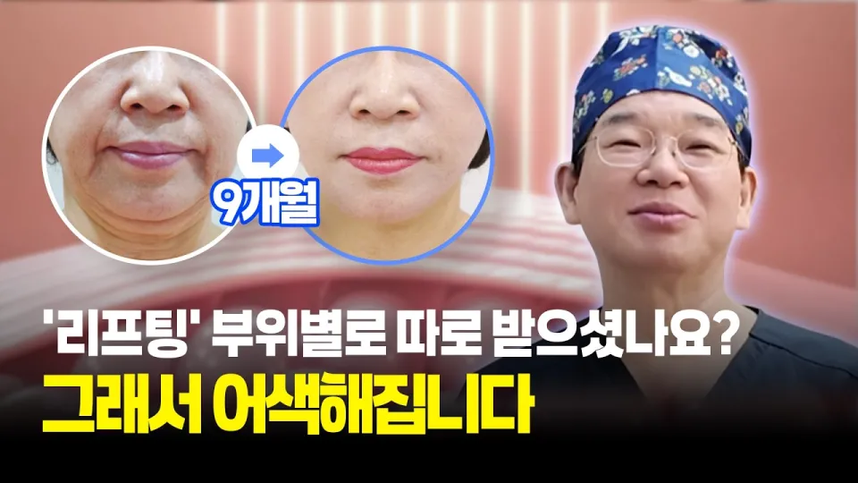 얼굴리프팅 부위별로 따로 받을 때 생기는 5가지 문제와 통합 설계법